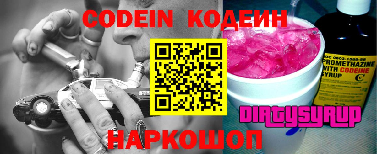 Кодеин Purple Drank Коркино